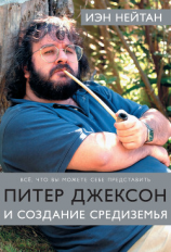 читать Питер Джексон и создание Средиземья. Все, что вы можете себе представить