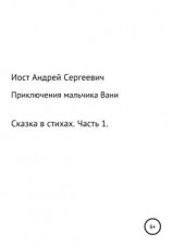 читать Приключения мальчика Вани. Сказка в стихах. Часть 1 (1, 2, 3 рассказы)