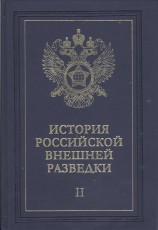 читать Очерки истории российской внешней разведки. Том 2