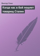 читать Когда нас в бой пошлет товарищ Сталин