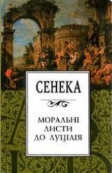 читать Моральні листи до Луцілія