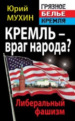 читать Кремль – враг народа? Либеральный фашизм