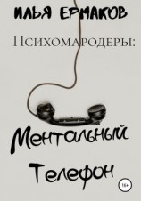 читать Психомародеры: Ментальный Телефон