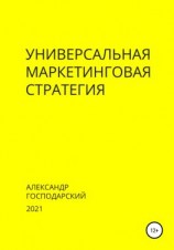 читать Универсальная маркетинговая стратегия