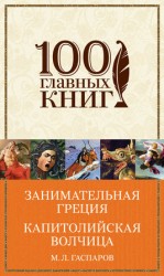 читать Занимательная Греция. Капитолийская волчица (сборник)