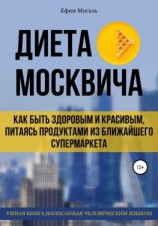 читать Диета москвича, или Как быть здоровым и красивым, питаясь продуктами из ближайшего супермаркета