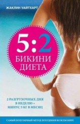 читать Диета 5:2. Бикини-диета