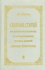 читать СБОРНИК СТАТЕЙ ПО ИСТОЛКОВАТЕЛЬНОМУ И НАЗИДАТЕЛЬНОМУ ЧТЕНИЮ ДЕЯНИЙ СВЯТЫХ АПОСТОЛОВ