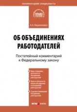 читать Комментарий к Федеральному закону от 27 ноября 2002 г. 156-ФЗ «Об объединениях работодателей» (постатейный)