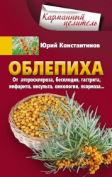 читать Облепиха от атеросклероза, бесплодия, гастрита, инфаркта, инсульта, онкологии, псориаза