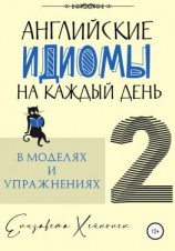 читать Английские идиомы на каждый день в моделях и упражнениях  2