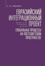 читать Евразийский интеграционный проект: предпосылки, становление, развитие. Глобальные процессы на постсоветском пространстве