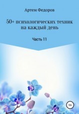 читать 50+ психологических техник на каждый день. Часть 11