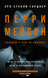 читать Перри Мейсон: Дело о бархатных коготках. Дело о фальшивом глазе