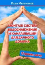 читать Монтаж систем водоснабжения и канализации для дачного домика