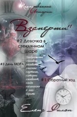 читать Взаперти