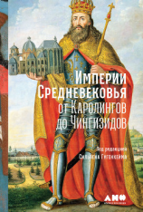 читать Империи Средневековья. От Каролингов до Чингизидов