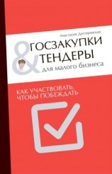 читать Госзакупки и тендеры для малого бизнеса. Как участвовать, чтобы побеждать