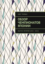 читать Обзор чемпионатов Японии. Выпуск второй (20212022)