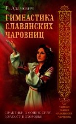 читать Гимнастика славянских чаровниц. Практики, дающие силу, красоту и здоровье