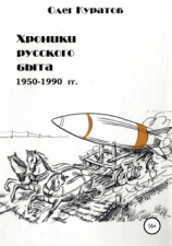 читать Хроники русского быта. 1950-1990 гг