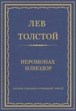 читать Полное собрание сочинений. Том 37. Произведения 1906–1910 гг. Иеромонах Илиодор