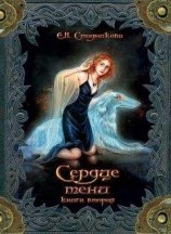 читать Сердце тени. Книга 2