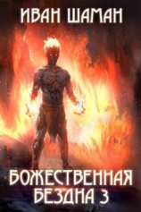 читать Божественная бездна 3