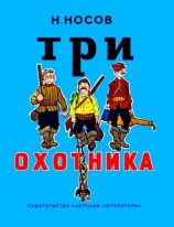 читать Три охотника