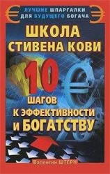 читать Школа Стивена Кови. 10 шагов к эффективности и богатству