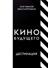 читать Кино будущего. Дестинация