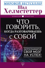 читать Что говорить, когда разговариваешь с собой. Запрограммируй свой мозг на успех!