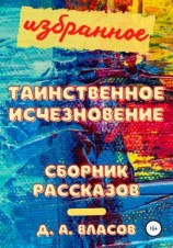 читать Избранное. Таинственное исчезновение. Сборник рассказов