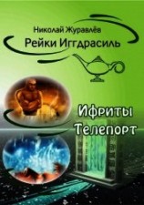 читать Дао Рейки-Иггдрасиль. Блоки «Ифриты» и «Телепорт»