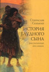 читать История блудного сына, рассказанная им самим