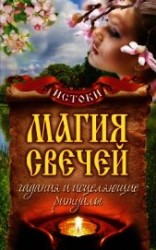 читать Магия свечей. Гадания и исцеляющие ритуалы