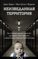 читать Неизведанная территория. Как «большие данные» помогают раскрывать тайны прошлого и предсказывать бу