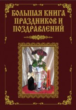 читать Большая книга праздников и поздравлений