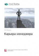 читать Ключевые идеи книги: Карьера менеджера. Ли Якокка