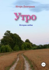 читать Утро: история любви