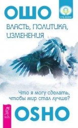 читать Власть, политика, изменения. Что я могу сделать, чтобы мир стал лучше?