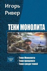 читать Тени Монолита. Трилогия