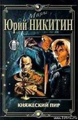 читать Княжеский пир