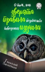 читать О том, как зверята правила безопасного поведения изучали