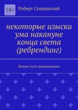 читать Некоторые изыски ума накануне конца света (ребрендинг). Новые пути цивилизации