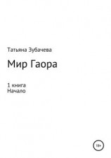 читать Мир Гаора. Начало. 1 книга