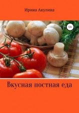 читать Вкусная постная еда