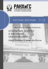 читать Открытый доступ к высшему образованию. Опыт Франции и уроки для России