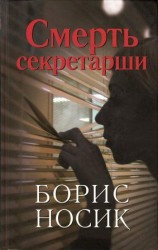 читать Смерть секретарши (повести)