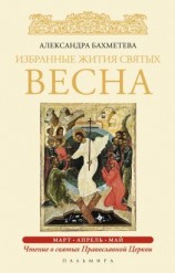 читать Избранные жития святых. Весна: Март. Апрель. Май